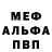 Меф мяу мяу Olga Step