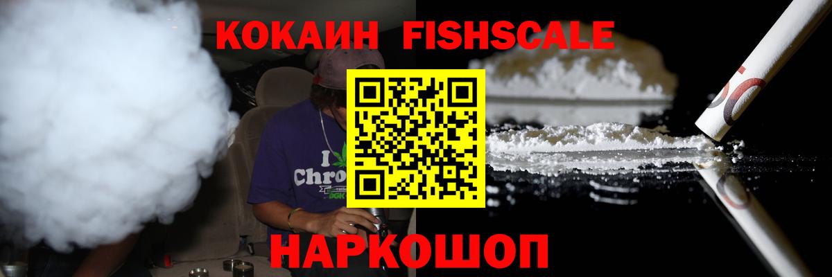 Хабаровск  КОКАИН  Cocaine Боливия  Вход с VPN  COCAIN FishScale 
